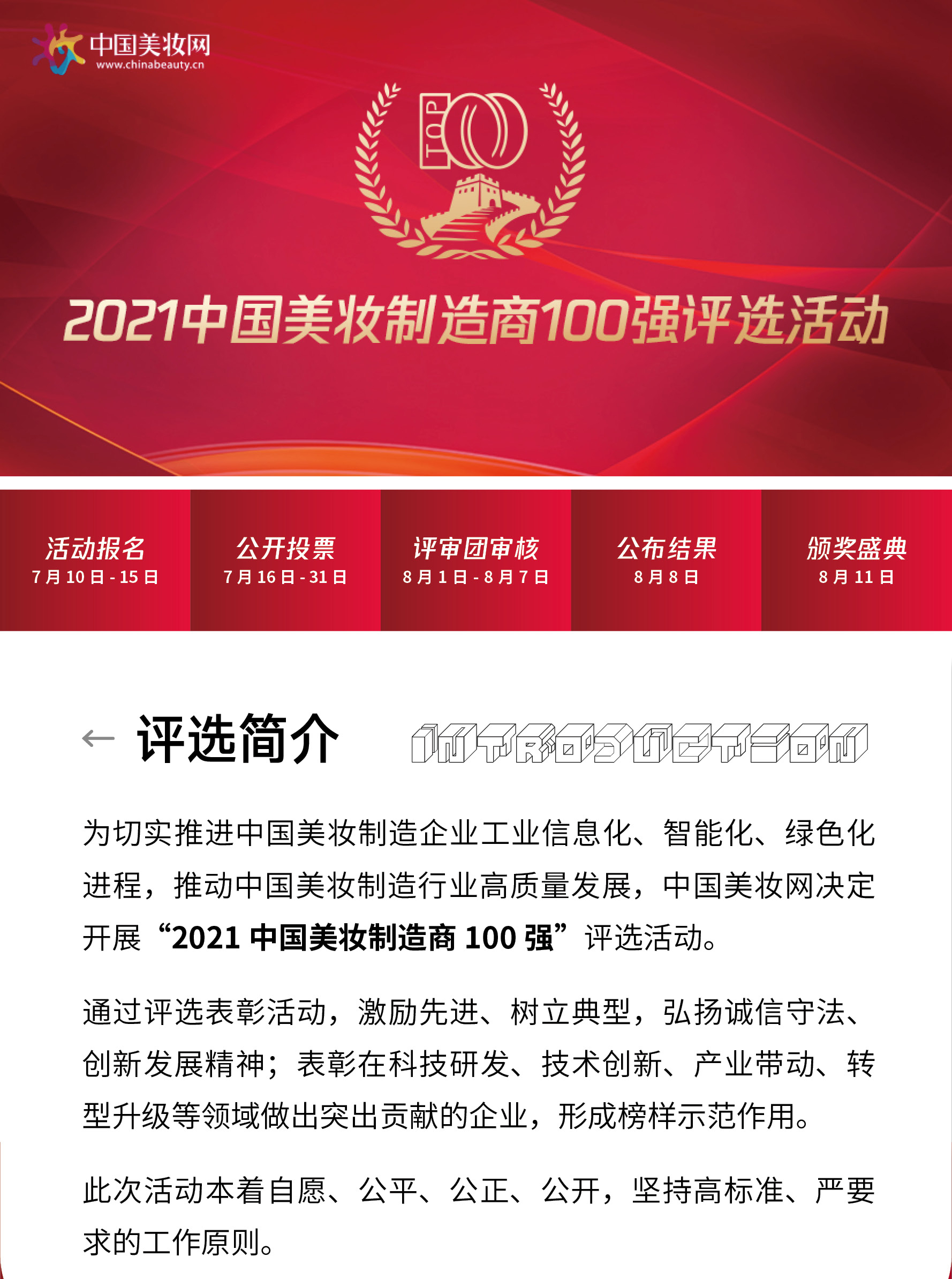 2021中国美妆百强制造企业评选活动长图h52_01.jpg