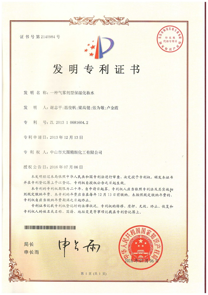 一种气雾剂型保湿化妆水专利1.jpg