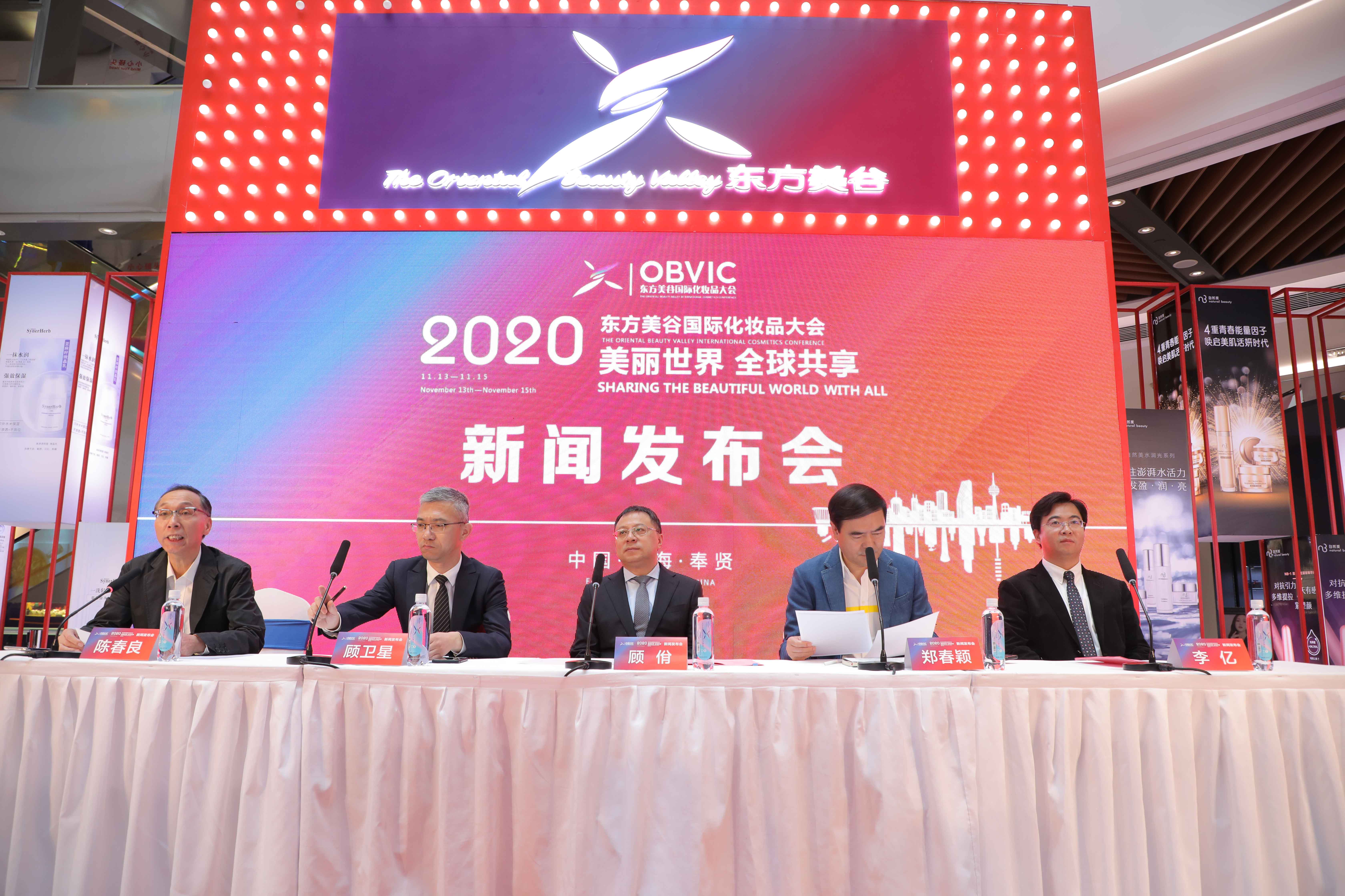 2020东方美谷国际化妆品大会新闻发布会02.jpg